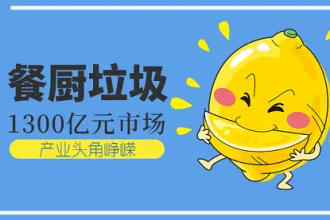 崭露头角的餐厨垃圾处理设备能否打开市场大门