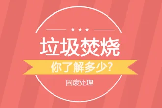 垃圾焚烧发电，你真正了解多少？