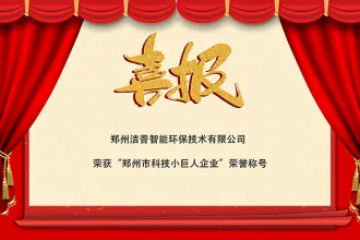 喜报!洁普智能环保荣获“郑州市科技小巨人企业”荣誉称号