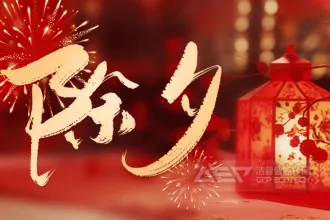玉龙辞岁去，金蛇送福来！