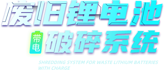 废旧锂电池带电破碎系统