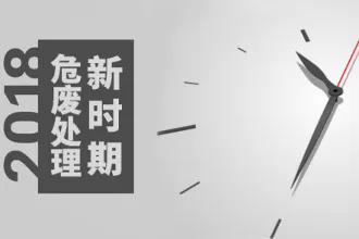 危废处理行业市场热度增长已迈入全新阶段