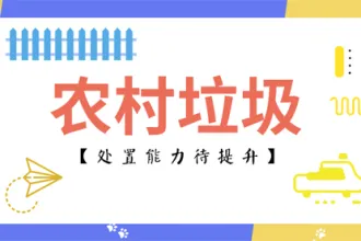 农村生活垃圾处置还需巩固这三个要点
