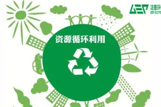 工信部对工业固废资源化利用将暂予免征环境保护税