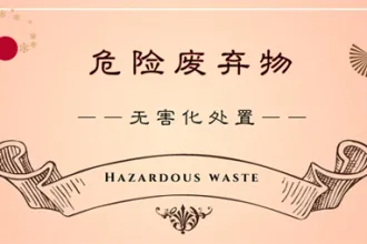 危废回收利用价值提升智能破碎系统助力固废处置