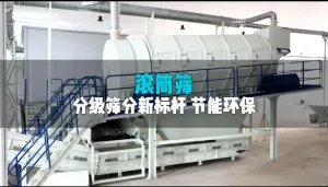 滚筒筛：有效分级+强效环保