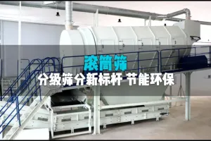 滚筒筛：有效分级+强效环保