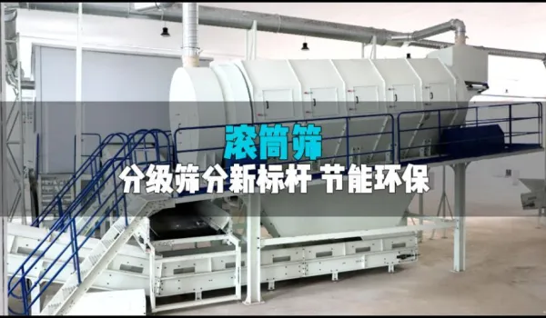 滚筒筛：有效分级+强效环保