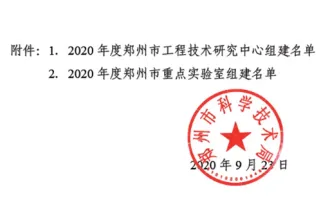 洁普智能环保获批组建郑州市固体废弃物资源循环利用设备工程技术研究中心！