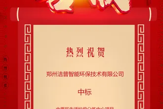 喜报！洁普智能环保中标中原区生活垃圾分拣中心项目