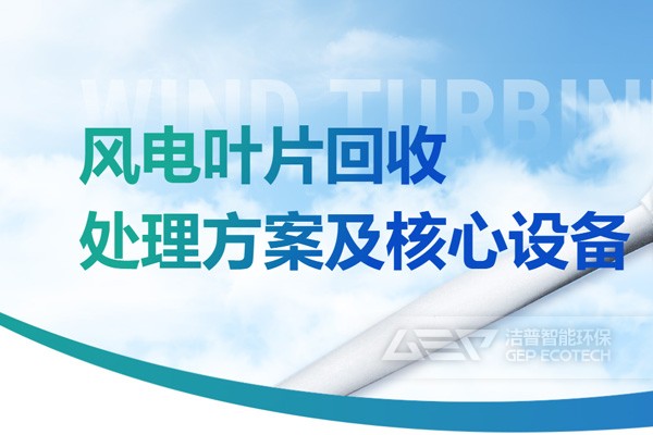 风电叶片回收处理方案及核心设备