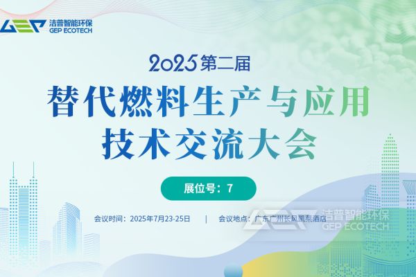 聚焦双碳目标，共话替代燃料发展——第二届替代燃料会议将在广州举办
