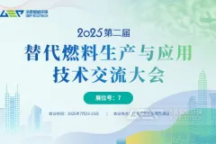 聚焦双碳目标，共话替代燃料发展——第二届替代燃料会议将在广州举办