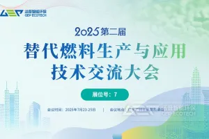 聚焦双碳目标，共话替代燃料发展——第二届替代燃料会议将在广州举办