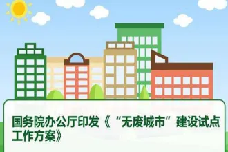 16个“无废城市”试点方案，开启固废的“生命轮回”