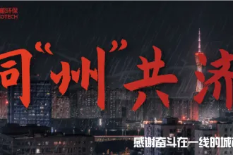 同“州”共济 洁普智能环保致客户的一封信