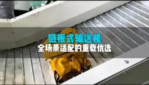 链板式输送机：重载输送“实力派”，适配多场景！