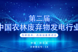 预告|第二届中国农林废弃物发电行业高新技术、高新设备推进会在哈尔滨召开