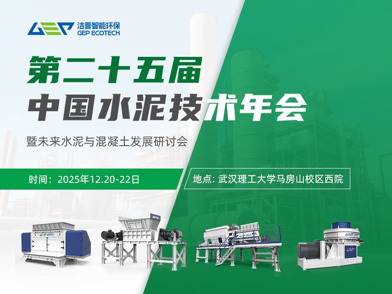 第二十五届中国水泥技术年会