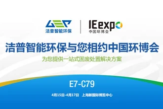 洁普智能环保与您相约2019第20届中国环博会