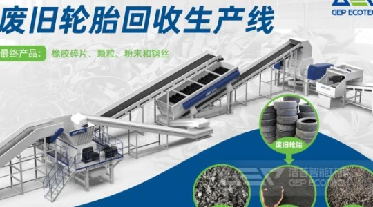 洁普废旧轮胎回收生产线