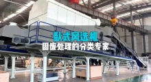风选机：精准分选+灵活适配，固废资源化的“分离能手”