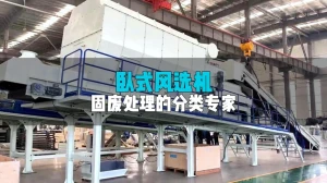 风选机：精准分选+灵活适配，固废资源化的“分离能手”