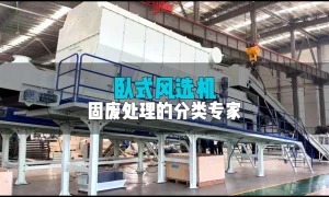 风选机：精准分选+灵活适配，固废资源化的“分离能手”