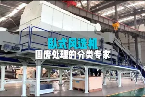 风选机：精准分选+灵活适配，固废资源化的“分离能手”