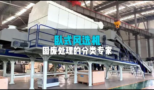 风选机：精准分选+灵活适配，固废资源化的“分离能手”
