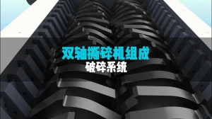 洁普双轴破碎系统如何实现物料“碾压级”粉碎？