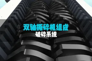 洁普双轴破碎系统如何实现物料“碾压级”粉碎？
