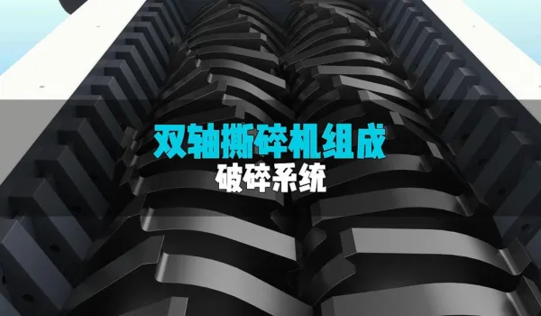 洁普双轴破碎系统如何实现物料“碾压级”粉碎？