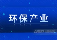 2021年环保产业发展述评和2022年发展展望