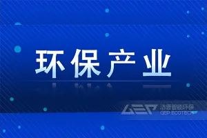 2021年环保产业发展述评和2022年发展展望