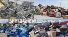 智能破碎赋能 固废资源化升级——洁普固废破碎核心解决方案