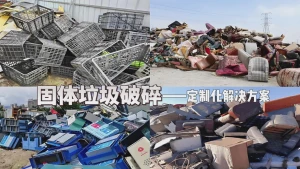 智能破碎赋能 固废资源化升级——洁普固废破碎核心解决方案