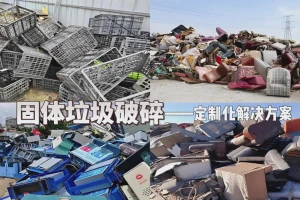 智能破碎赋能 固废资源化升级——洁普固废破碎核心解决方案