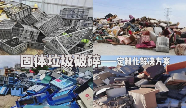 智能破碎赋能 固废资源化升级——洁普固废破碎核心解决方案