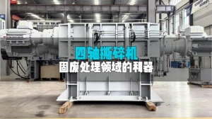 洁普四轴撕碎机：结构简化动力足，刀具主轴双护航