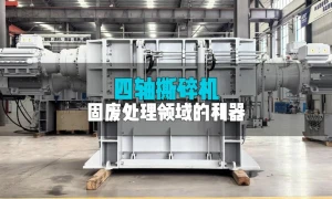 洁普四轴撕碎机：结构简化动力足，刀具主轴双护航