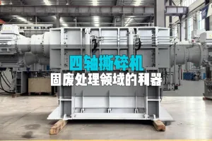 洁普四轴撕碎机：结构简化动力足，刀具主轴双护航