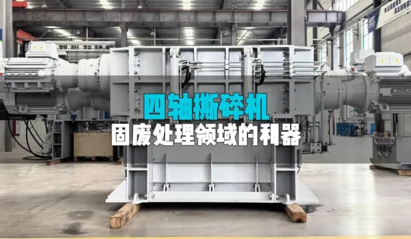 洁普四轴撕碎机：结构简化动力足，刀具主轴双护航