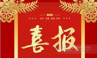 洁普再次中标浙江地区生活垃圾资源化项目