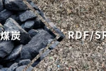 替代燃料RDF，政策托底的固废新风口