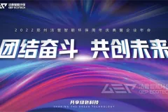 团结奋斗 共创未来|洁普2022周年庆典暨企业年会圆满落幕