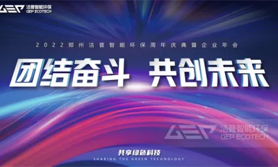 团结奋斗 共创未来|洁普2022周年庆典暨企业年会圆满落幕