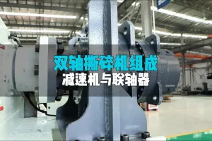行星减速机+弹性联轴器，双轴撕碎机动力系统的黄金组合