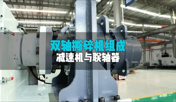 行星减速机+弹性联轴器，双轴撕碎机动力系统的黄金组合