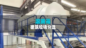 滚筒筛分机分选建筑垃圾效果佳